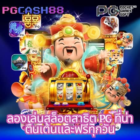 เล่นเกมสล็อตฟรี